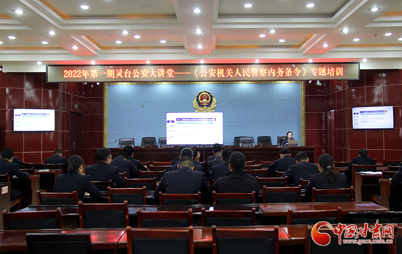 平?jīng)鲮`臺公安掀起學習貫徹《公安機關(guān)人民警察內(nèi)務(wù)條令》熱潮