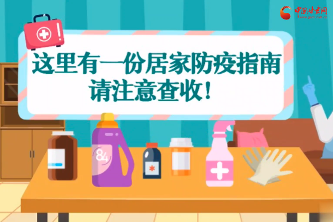 微動畫|叮~這里有一份居家防疫指南，請注意查收！