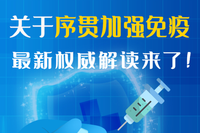 圖解丨“序貫”怎么打？與第3針有什么區(qū)別？專家這樣解答
