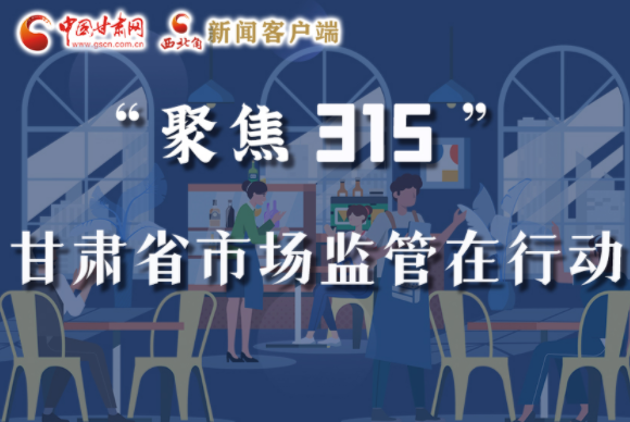 圖解|甘肅全力保護消費者權益，不止“315”這一天！