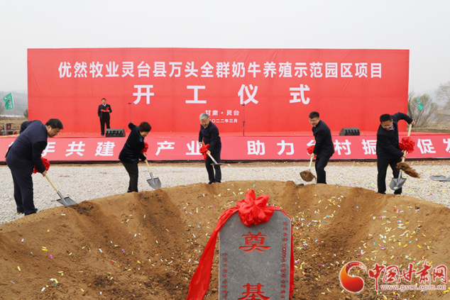 總投資7.2億元！優(yōu)然牧業(yè)靈臺(tái)縣萬(wàn)頭全群奶牛養(yǎng)殖示范園區(qū)項(xiàng)目開(kāi)工