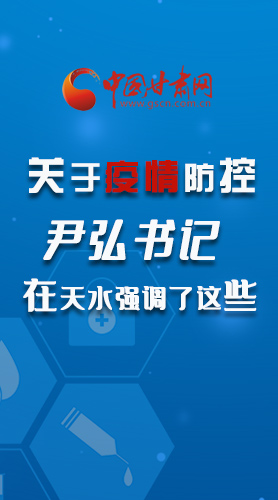 圖解|關(guān)于疫情防控 尹弘書記在天水強(qiáng)調(diào)了這些！