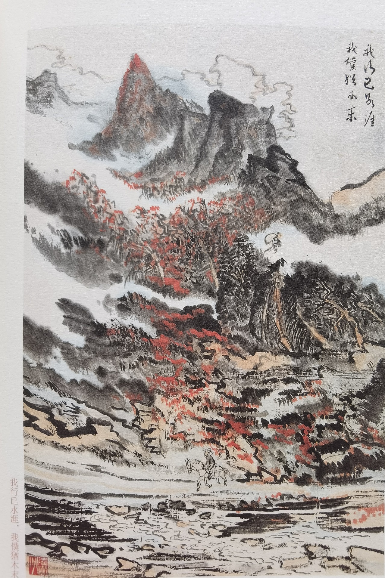 圖：陸儼少《杜甫詩(shī)意圖冊(cè)》之《我行已水濱，我仆猶木末》