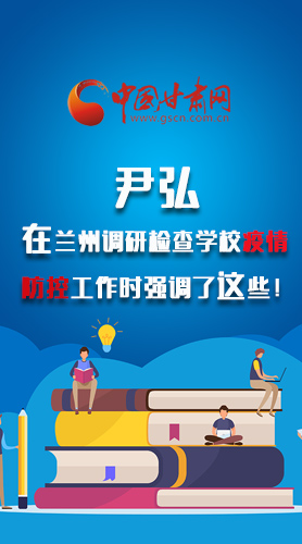 圖解|尹弘在蘭州調(diào)研檢查學(xué)校疫情防控工作時強調(diào)了這些！