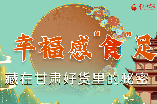 圖解|幸?！笆场弊?，藏在甘肅好貨里的秘密