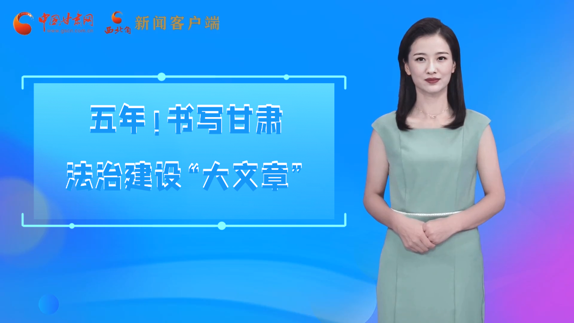 【喜迎黨代會(huì) AI“小隴”有話(huà)說(shuō)】五年！書(shū)寫(xiě)甘肅法治建設(shè)“大文章”