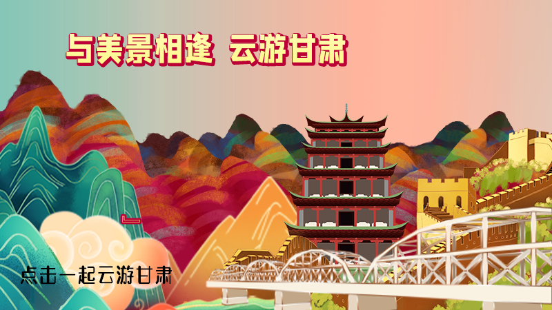 H5|與美景相逢,樂游美麗甘肅新農(nóng)村