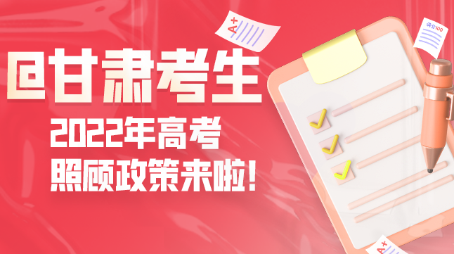 圖解丨@甘肅考生 2022年高考照顧政策來(lái)啦！
