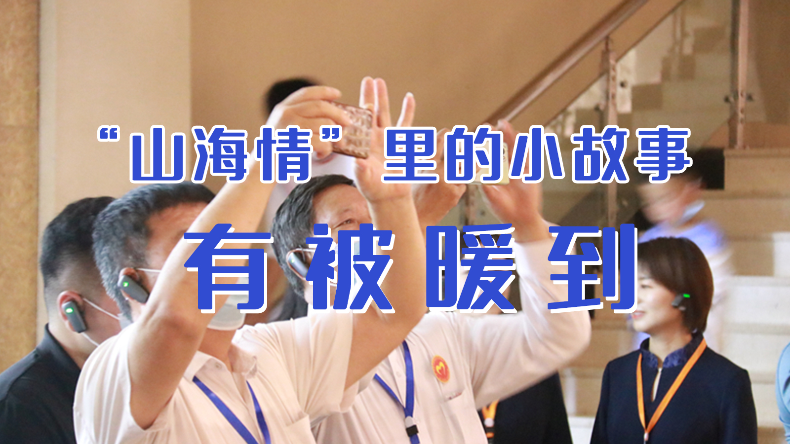 海報|“山海情”里的小故事，有被暖到