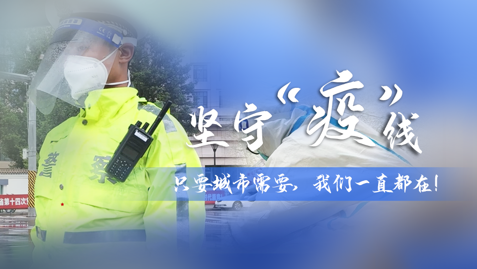 堅守“疫”線|只要城市需要，我們一直都在！