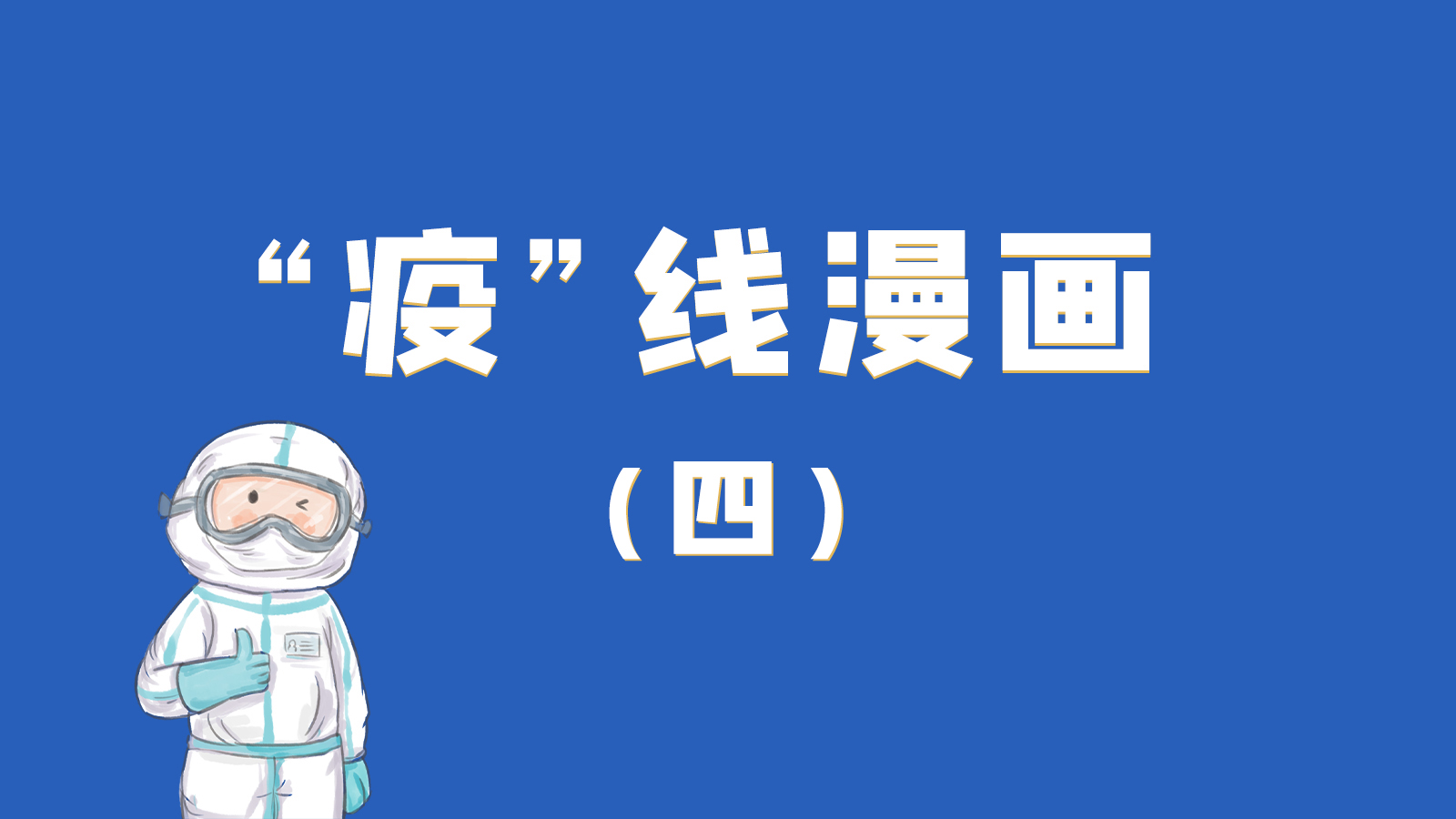 漫畫｜致敬！最美的大白，感謝你們一次次挺身而出