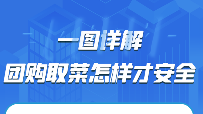 一圖詳解|團(tuán)購取菜怎樣才安全?