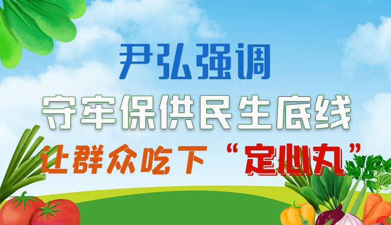圖解|尹弘強(qiáng)調(diào):守牢保供民生底線讓群眾吃下“定心丸”