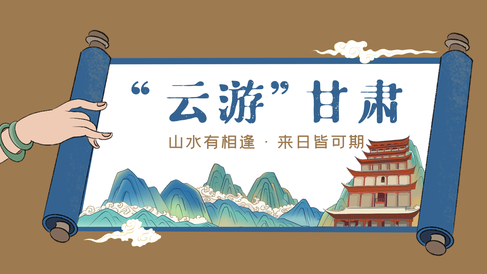 手繪｜“云游”甘肅！山水有相逢 來日皆可期