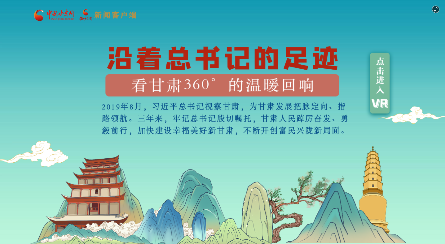 H5｜沿著總書記的足跡，看甘肅360°的溫暖回響