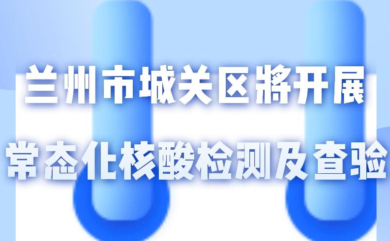海報丨一圖了解！核酸檢測及查驗工作常態(tài)化