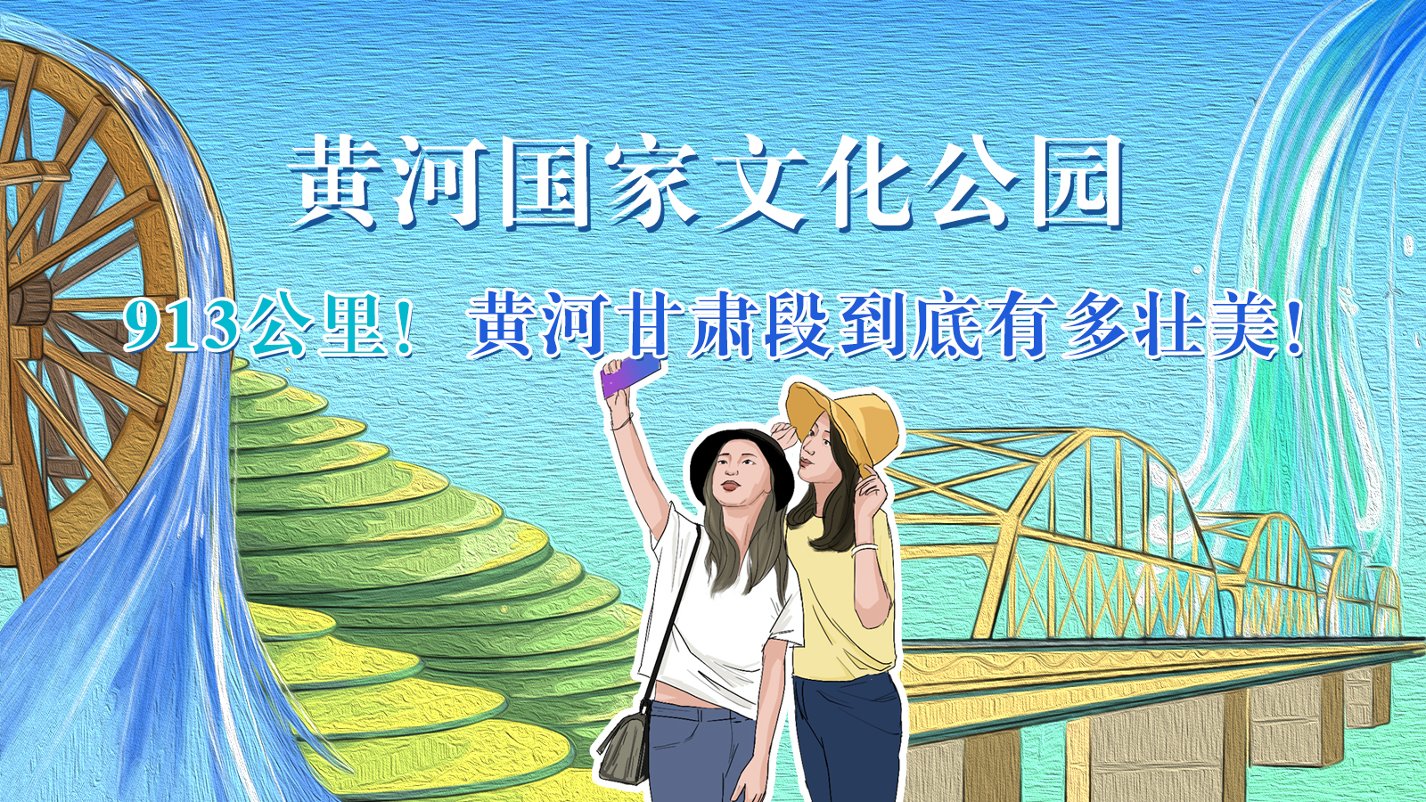 手繪|913公里！黃河甘肅段到底有多壯美！