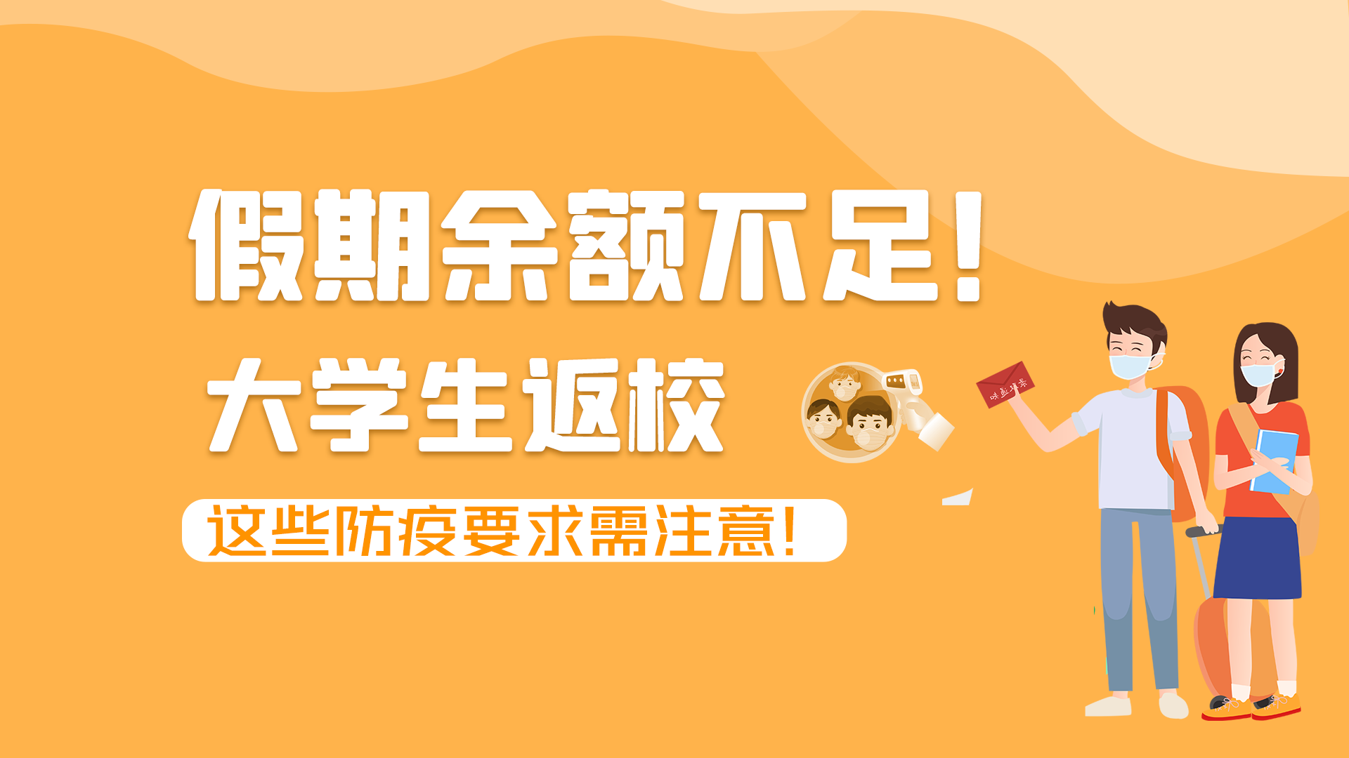 圖解|假期余額不足！大學生返校，這些防疫要求需注意！