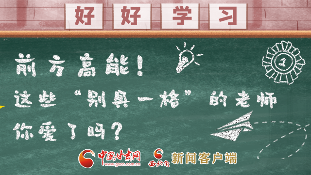 微海報(bào)|前方高能！這些“別具一格”的老師你愛了嗎？