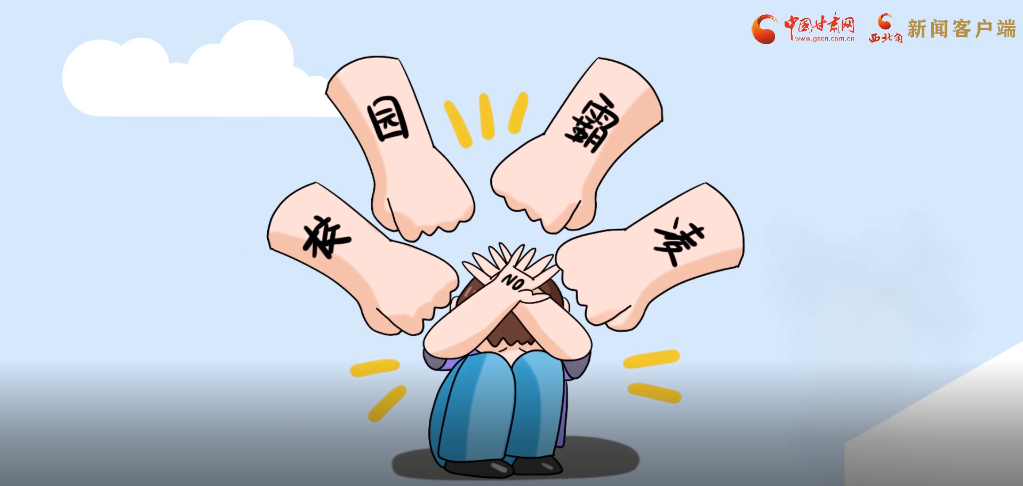 微動(dòng)畫(huà)|照亮隱蔽的角落，向校園暴力說(shuō)不！