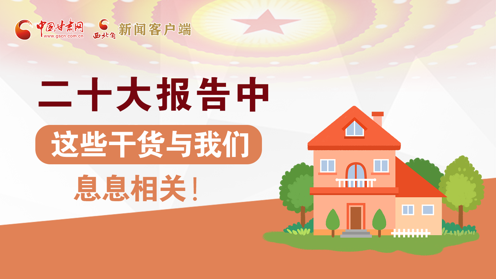 海報丨二十大報告中，這些干貨與我們息息相關(guān)！