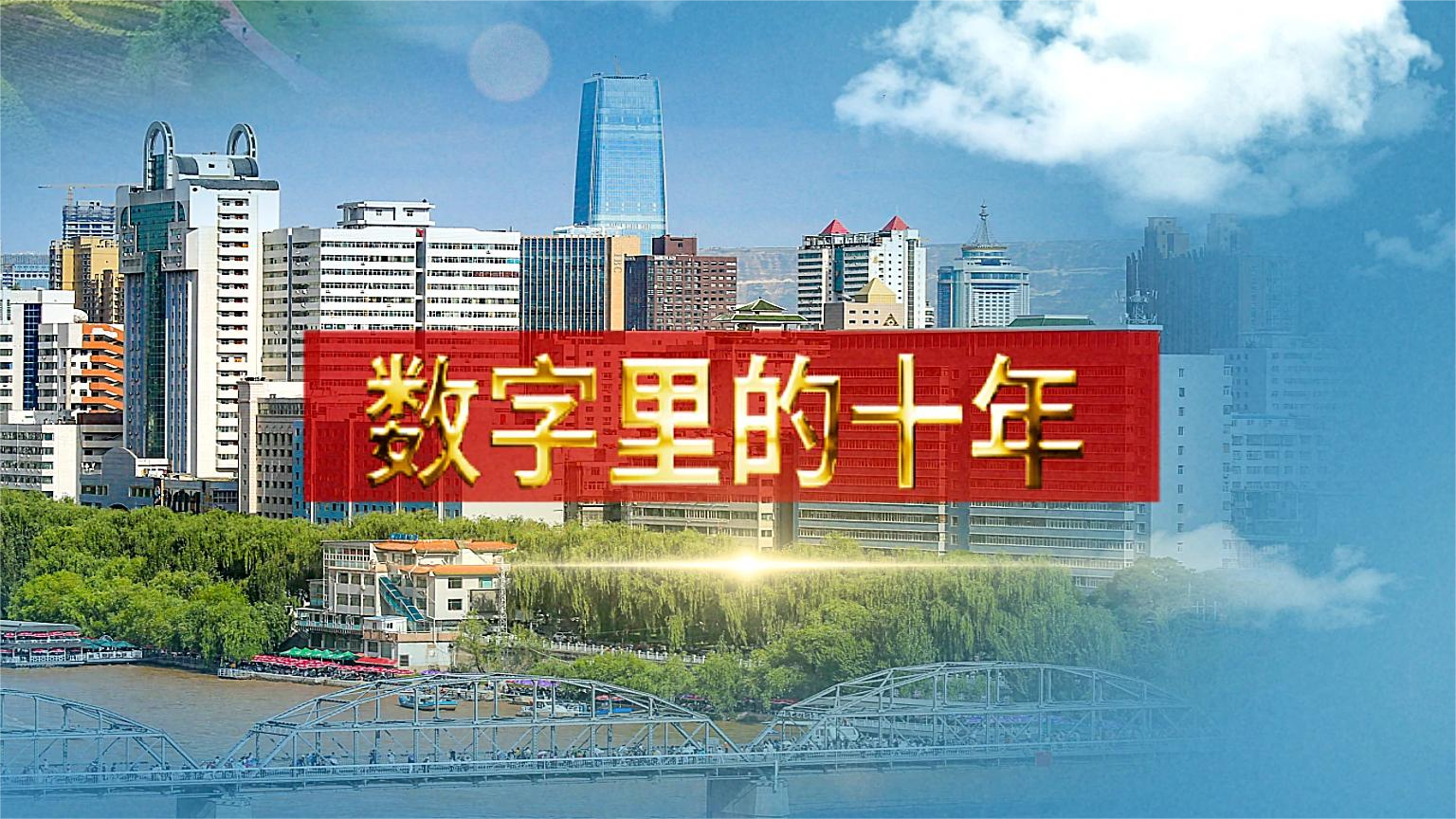 別眨眼！帶你“沉浸式”縱享數(shù)字里的十年