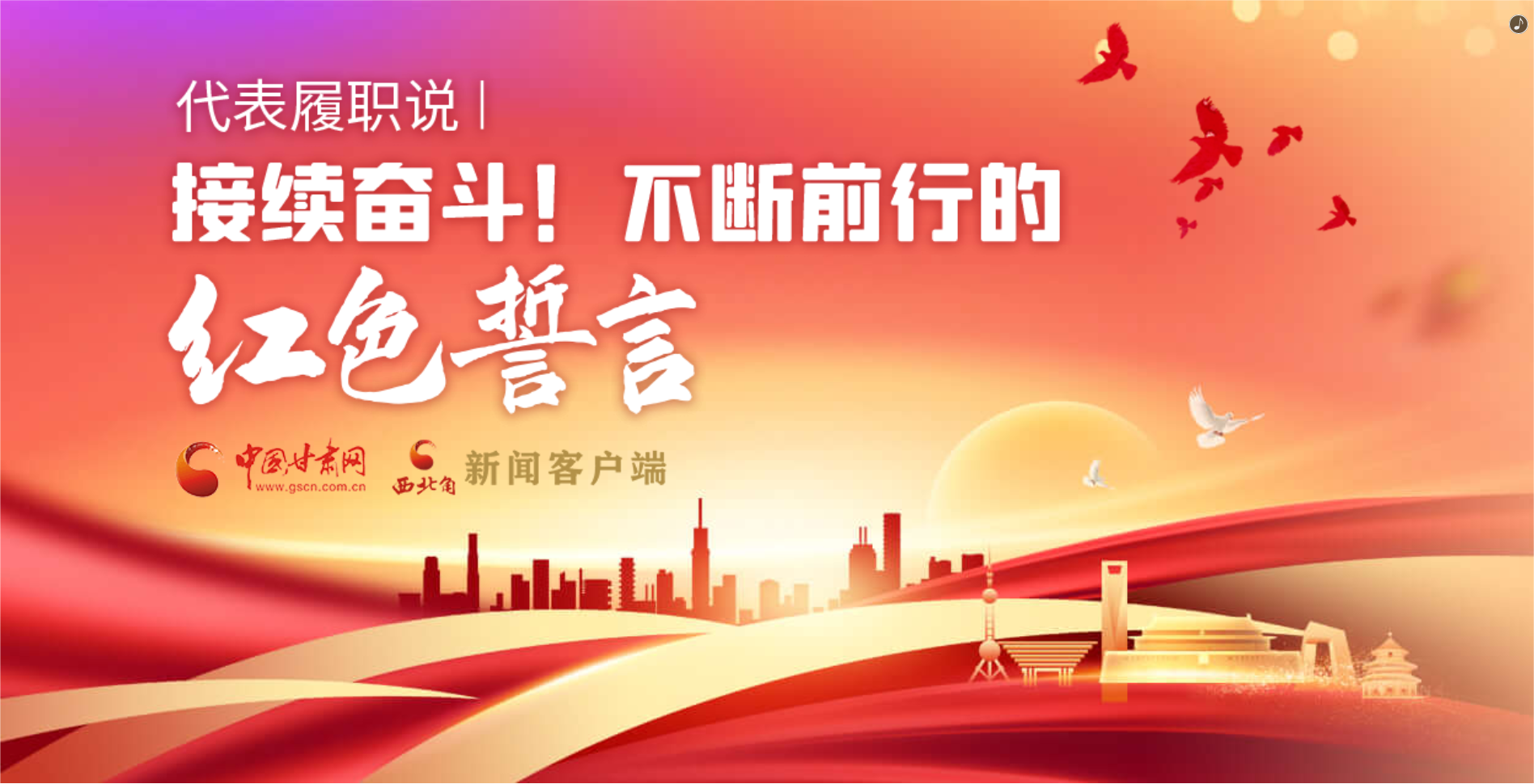 H5·代表履職說|接續(xù)奮斗！不斷前行的紅色誓言