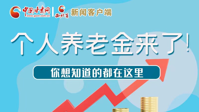 長圖 | 個人養(yǎng)老金來了！你想知道的都在這里