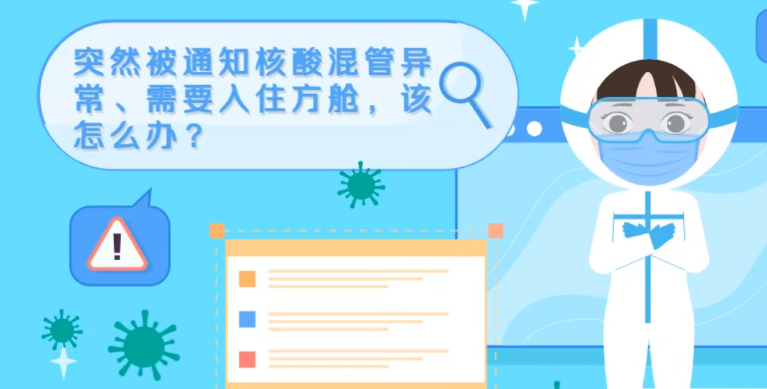 微動畫|突然被通知核酸混管異常、需要入住方艙，該怎么辦？