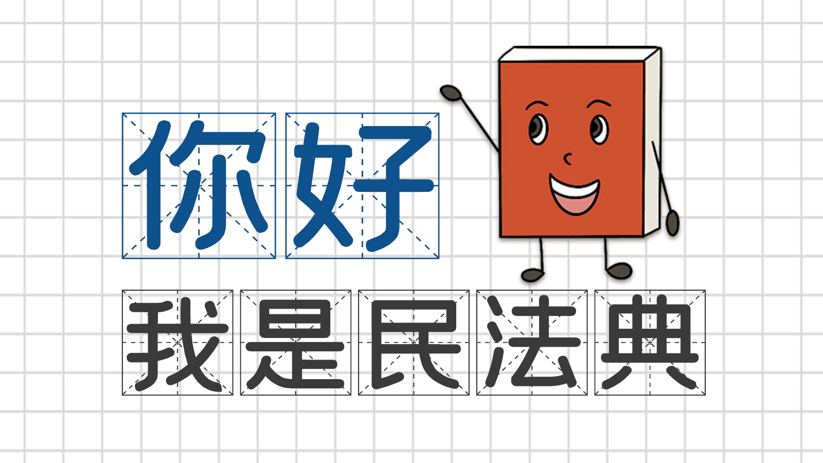 手繪｜你好，我是民法典