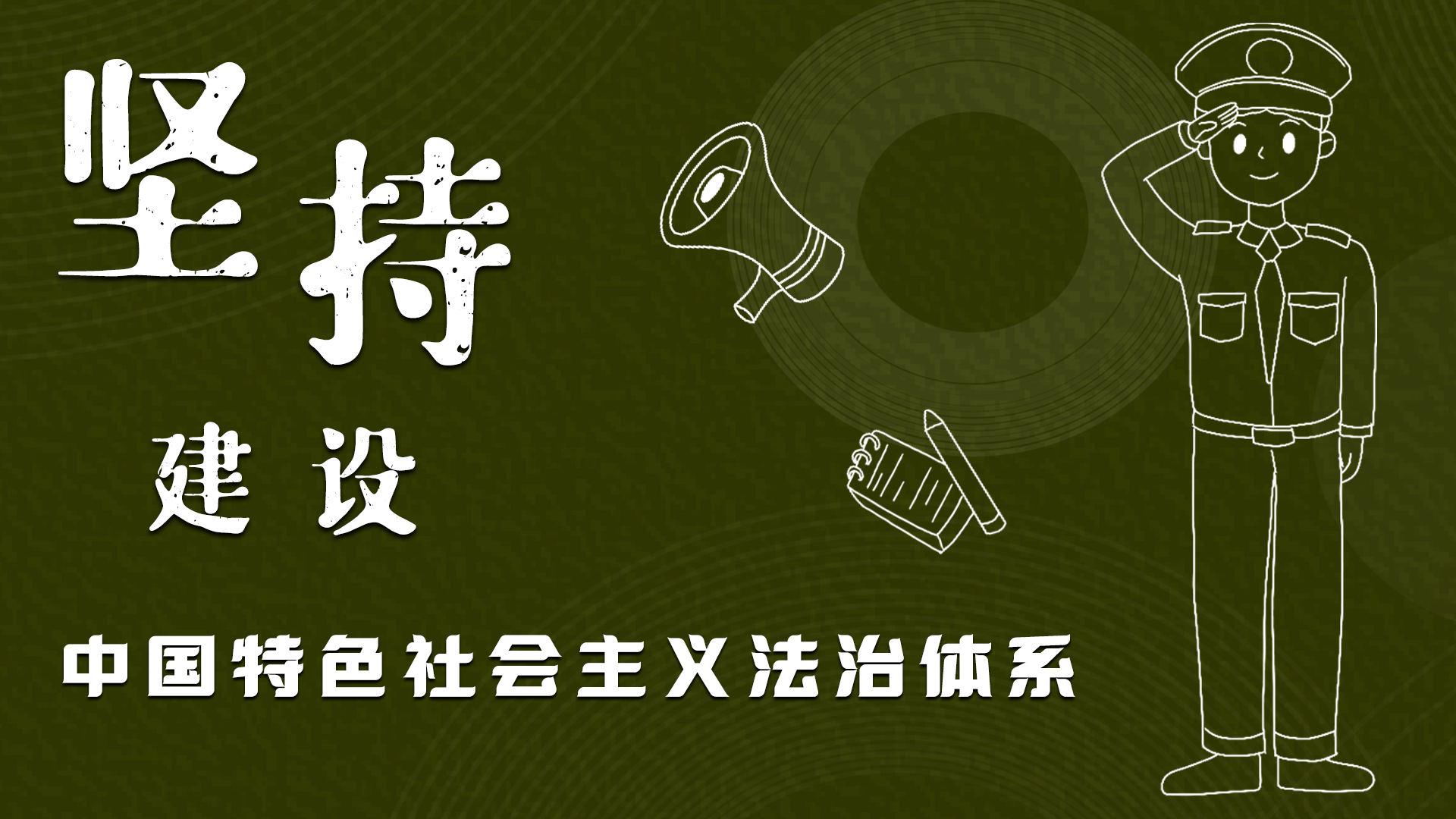 海報(bào)|“憲”在開始，讓“法”聲入人心