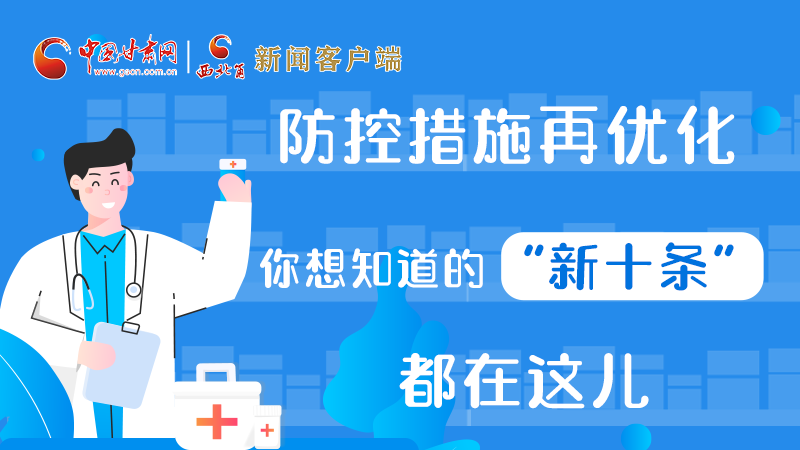 圖解 | 防控措施再優(yōu)化，你想知道的“新十條”都在這兒