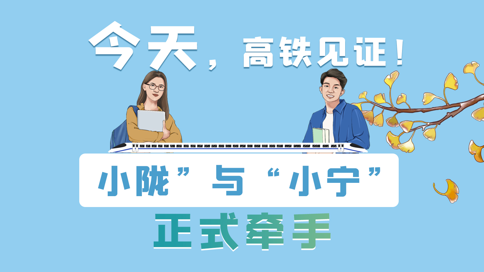 手繪長圖｜今天，高鐵見證！“小隴”與“小寧”正式牽手