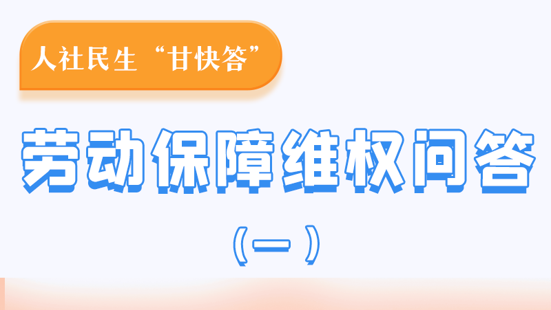 一圖讀懂|用人單位拖欠農(nóng)民工工資，應向哪里投訴反映？