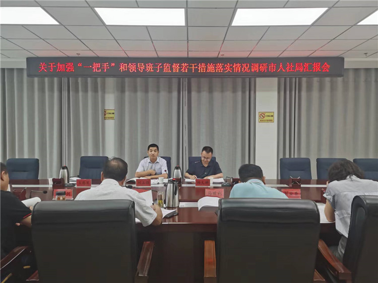 市紀(jì)委監(jiān)委調(diào)研督導(dǎo)組在市人社局調(diào)研關(guān)于加強(qiáng)“一把手”和領(lǐng)導(dǎo)班子監(jiān)督若干措施落實(shí)情況工作匯報(bào)會(huì)。.jpg