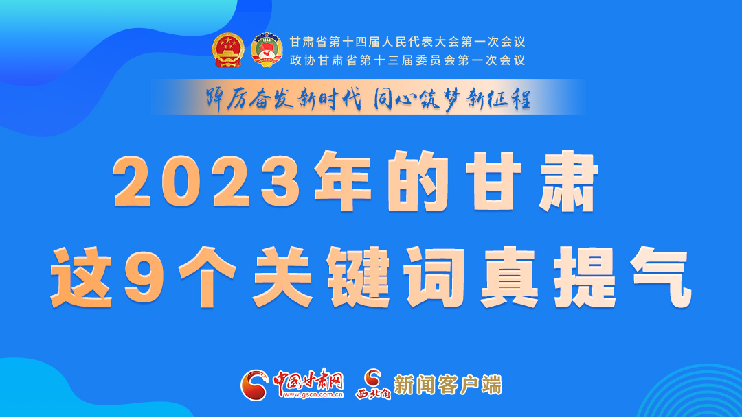海報|2023年的甘肅 這9個關(guān)鍵詞真提氣！