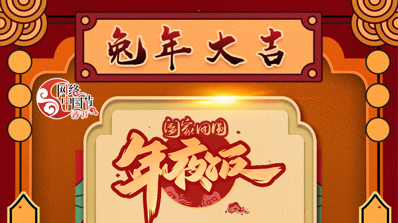 【網絡中國節(jié)·春節(jié)】揚眉“兔”氣迎新年 8款限定“體驗卡” 你值得擁有 ！ 