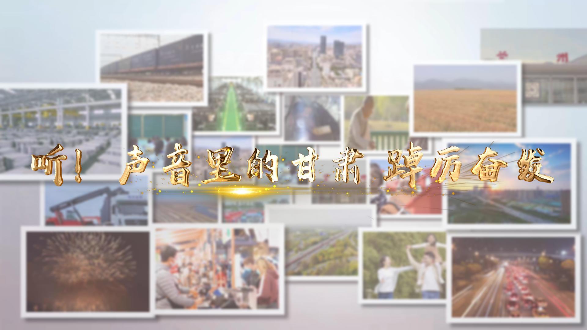 【兩會特別策劃】聽！聲音里的甘肅 踔厲奮發(fā)