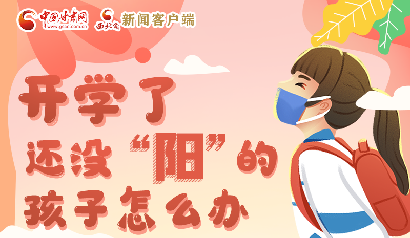 開學(xué)了，還沒“陽(yáng)”的孩子怎么辦