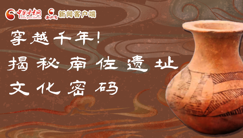 圖解|穿越千年！揭秘南佐遺址文化密碼