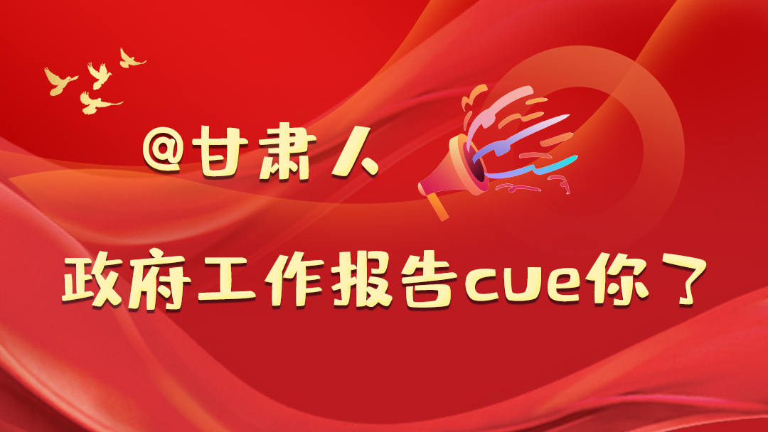 @甘肅人，政府工作報告cue你了