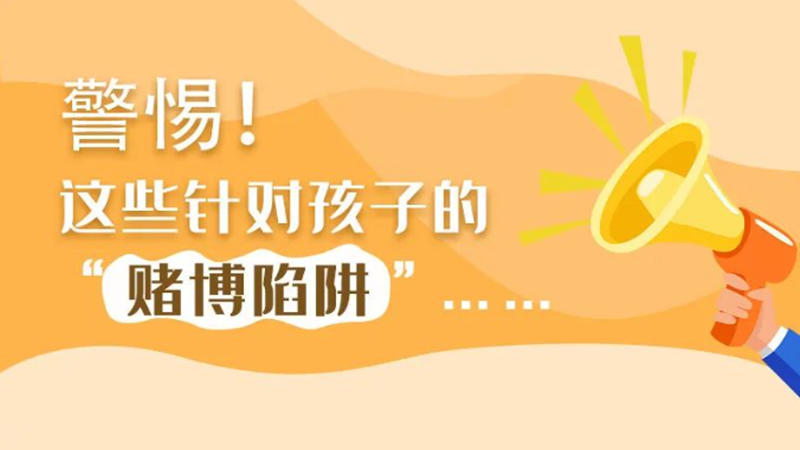 SVG丨警惕！這些針對孩子的“賭博陷阱”……
