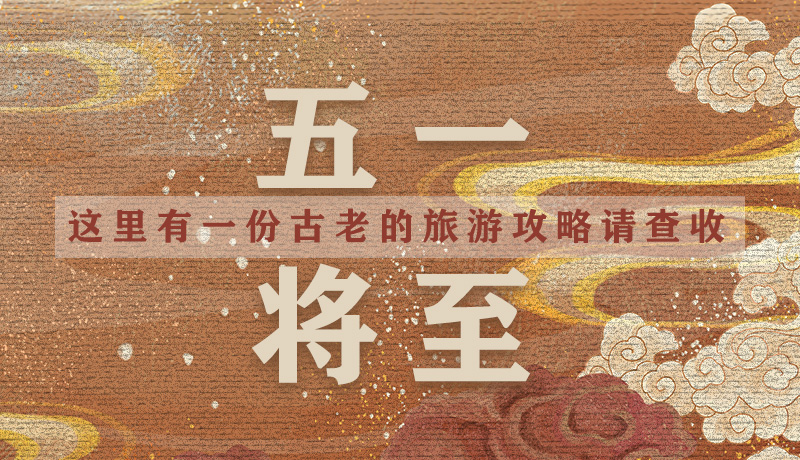 “五一”將至，這里有一份古老的旅游“攻略”請(qǐng)查收