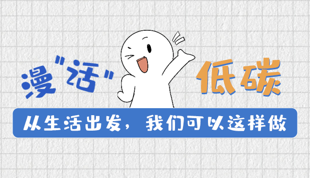 漫“話”低碳①|(zhì)從生活出發(fā)，我們可以這樣做