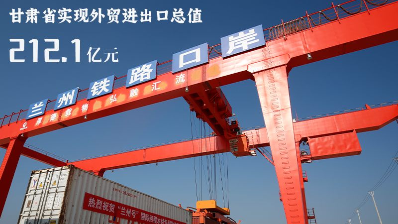海報(bào)|212.1億元！前4個(gè)月甘肅外貿(mào)進(jìn)出口數(shù)據(jù)出爐
