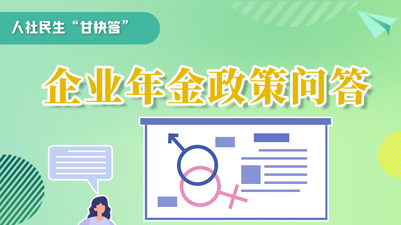 圖解|收藏！企業(yè)年金的稅收政策、備案流程的那些事，您知道嗎？