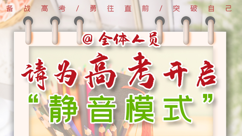 海報(bào)|@全體人員，請(qǐng)為高考開(kāi)啟“靜音模式”！