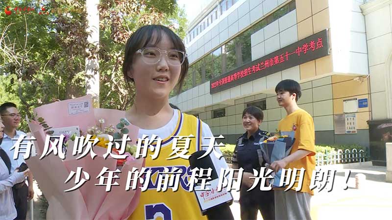 高考結(jié)束！有風(fēng)吹過的夏天 少年的前程陽光明朗
