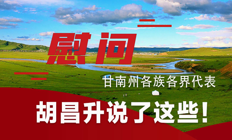  圖解|慰問(wèn)甘南州各族各界代表 胡昌升說(shuō)了這些！