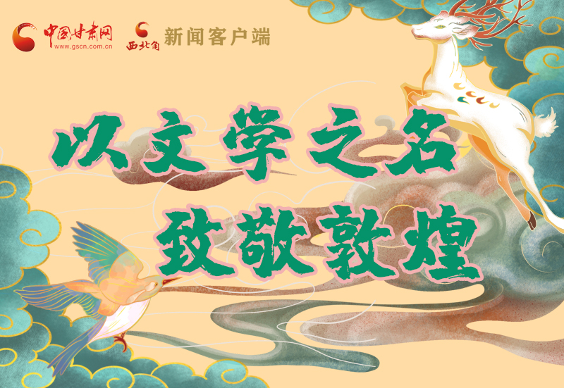 【喜迎第六屆敦煌文博會】圖解|以文學之名 致敬敦煌！